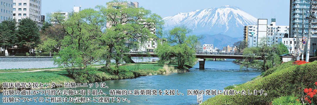 臨床研究支援センター 治験ユニットは、治験の適正かつ円滑な実施に取り組み、新薬開発を支援しています。