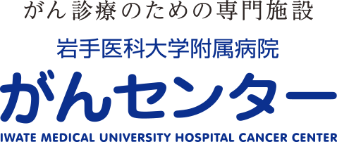 がん治療のための専門施設　がんセンター