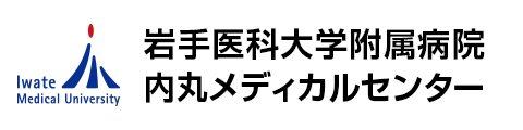 岩手医科大学附属病院・内丸メディカルセンター