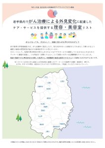 岩手県内でがん治療に伴う外見変化に配慮したケア・サービスを提供する理容・美容室一覧のサムネイル
