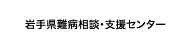 岩手県難病相談・支援センター