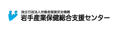 産業保健総合支援センター