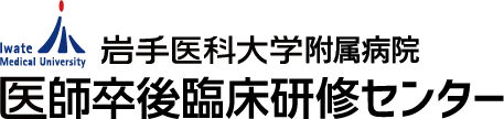 医師卒後臨床研修センター