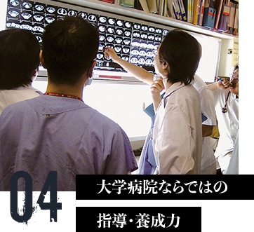 大学病院ならではの指導・養成力