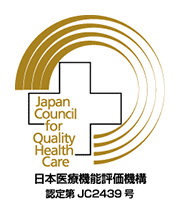 日本医療機能評価機構認定