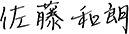 佐藤和朗