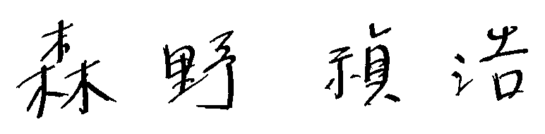 森野禎浩