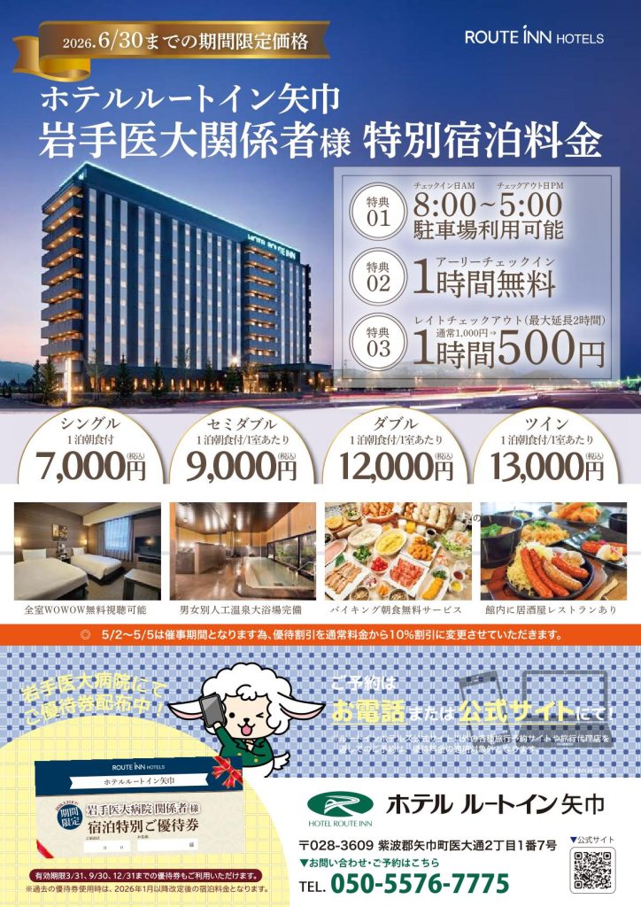 Routeinn oshirase20260630