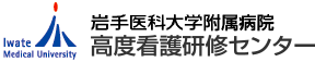 高度看護研修センター