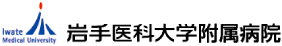 岩手医科大学附属病院