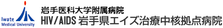 HIV/AIDS 岩手県エイズ治療中核拠点病院