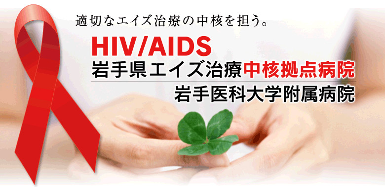 HIV/AIDS（エイズ）の基礎知識