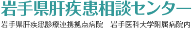 岩手県肝疾患相談センター