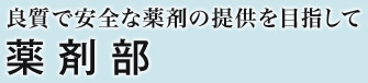 院外処方箋における一般名処方オーダを開始しました。