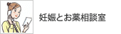 妊娠とお薬相談室