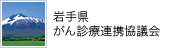 岩手県がん診療連携協議会