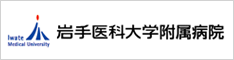 岩手医科大学附属病院