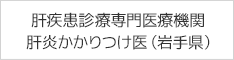 肝疾患診療専門医療機関 肝炎かかりつけ医（岩手県）