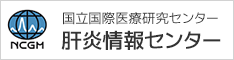 国立国際医療研究センター肝炎情報センター