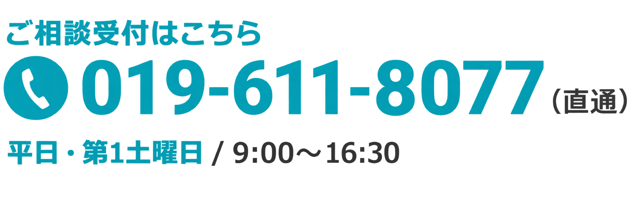 ご相談受付はこちら：019-611-8077（月曜日〜金曜日 / 9:00〜16:30 第1・4土曜日 / 9:00〜12:00）